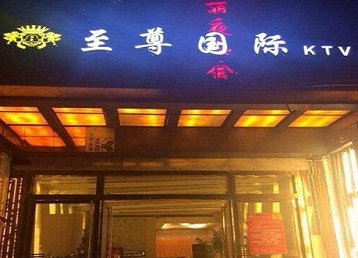 扶余哪个KTV真空陪酒妹子服务好-至尊国际KTV消费价格服务点评